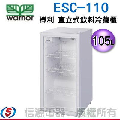 可議價【新莊信源】 105L 【樺利 直立式飲料冷藏櫃 】ESC-110