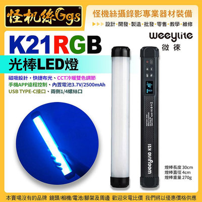 現貨 Weeylite微徠 K21 RGB 光棒 LED補光燈 30cm 雙色溫 手機APP遙控 公司貨 主體燈 保固一年