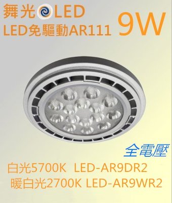 【辰旭LED照明】舞光 LED AR111 9W  黃光 投射燈泡 軌道 崁燈 全電壓 免驅動