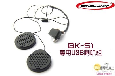 夏日銀鹽 BIKECOMM【BK-S1 專用 USB 喇叭組 】機車 重機 BKS1 騎士通 安全帽 藍芽 耳機 麥克風