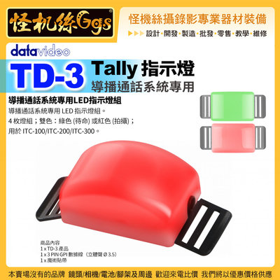 12期 怪機絲 datavideo 洋銘 TD-3 Tally 指示燈 導播通話系統專用 LED 指示燈組