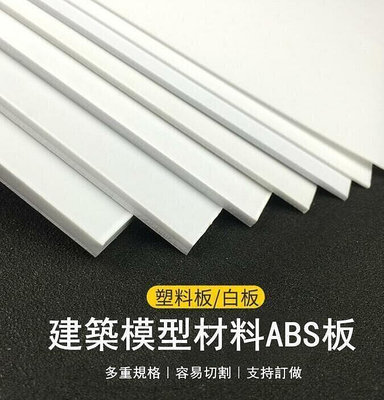 可定制 可開發票ABS板 塑膠板 模型改造板 塑膠片 模型板材 手工建築 模型材料