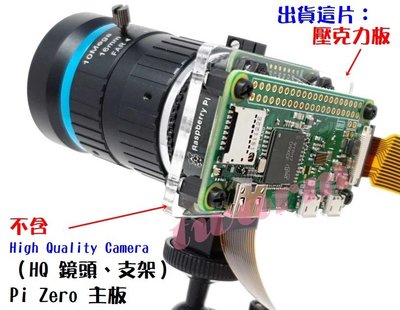 《德源》r)樹莓派 Pi Zero 專用 配 High Quality Camera 的 壓克力板(標準版) HQ