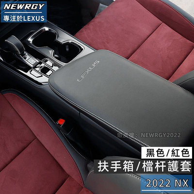 適用於2023式LEXUS NX 中央扶手箱套 排檔桿套 檔位套排擋頭套掛檔杆  NX200 NX350h+ NX450