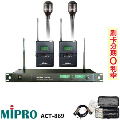 嘟嘟音響 MIPRO ACT-869/MU-55L 雙頻道自動選訊無線麥克風 雙手握 贈三好禮 全新公司貨