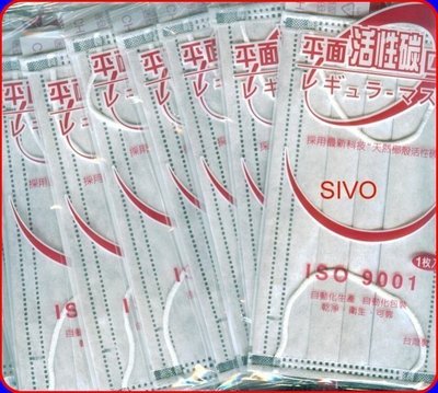 ☆SIVO電子商城☆台灣製造 單一片包裝 活性碳 不織布口罩 一盒50只 台灣 ISO-9001 合格認證 工廠製造