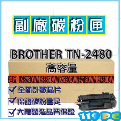 BROTHER HL 2375/2385/2550/2715 TN-2480 高容量副廠碳粉【119PC電腦維修站】