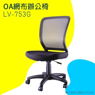 【OA網布辦公椅】-灰LV-753G 辦公椅 電腦椅 書桌椅 椅子 可滑動 可升降 滾輪椅 透氣網布 家用 辦公室必備