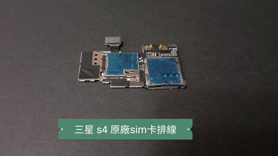 ☘綠盒子手機零件☘三星 s4 i9500 原廠sim記憶卡排線
