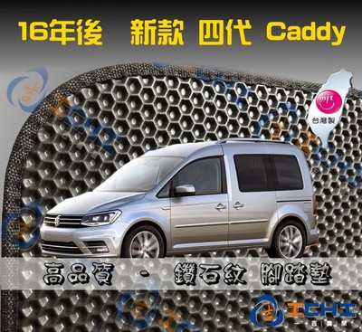 【鑽石紋】16年後 新款 Caddy 7人座 腳踏墊 / 台灣製造 工廠直營 / caddy腳踏墊 caddy海馬踏墊