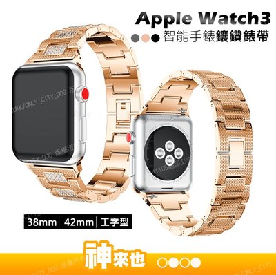 Apple Watch3 工字鏈鋼帶 iwatch 錶帶 38mm/42mm 表帶 蘋果金屬錶帶連接替換【神來也】