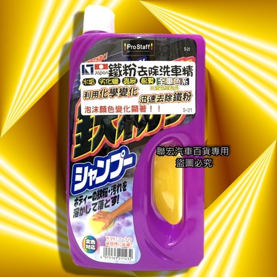 日本精品 PROSTAFF S-21 鐵粉去除洗車精 化學反應紫色的變化 全車色對應 內附洗車海綿 ※聯宏汽車百貨※
