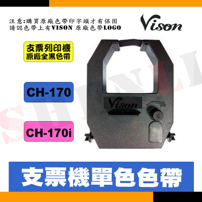 Vison 支票列印機 / 支票機 原廠色帶 適用：CH-170/CH-170i