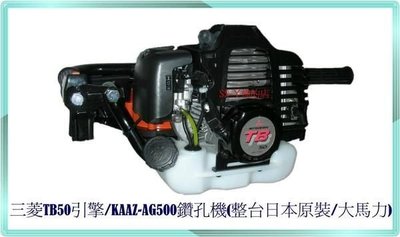 =SS-ㄚ樟的店= (含稅附發票)全機日本原裝-三菱TB50引擎-KAAZ-AG500鑽孔機(大馬力)-免運費