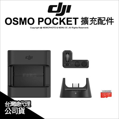 【薪創忠孝新生】預購 DJI OSMO POCKET 擴充配件套裝 pk13 撥輪 32G 無線 轉接器 公司貨 4件組
