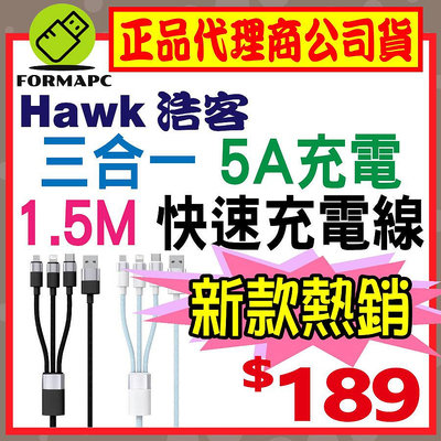【Hawk 浩客】三合一快速充電線 Type-C Lightning Micro USB 蘋果/安卓 手機/平板 充電線