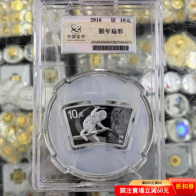 2016年1盎司生肖猴扇形銀幣，扇銀猴，中國金幣封裝幣，帶盒
