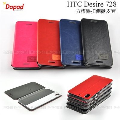 【POWER】DAPAD HTC Desire 728 方標隱扣側掀皮套 書本套 隱藏磁扣側翻保護套 硬殼