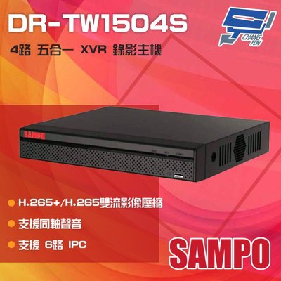 昌運監視器 SAMPO 聲寶 DR-TW1504S H.265 4路 智慧型 五合一 XVR錄影主機 同軸聲音