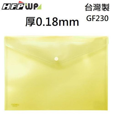 【含稅附發票】台灣製 7折 HFPWP 黃色 鈕扣橫式文件袋 資料袋 A4 防水 板厚0.18mm GF230