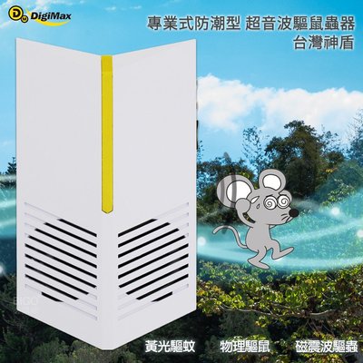 《Digimax》『台灣神盾』專業式防潮型超音波驅鼠蟲器 UP-11R 驅鼠器 物理驅鼠 超音波驅鼠 人體無害 聲波驅鼠
