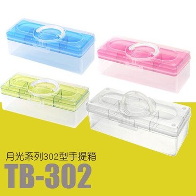 【樹德】居家生活手提箱 TB-302 工具箱 急救箱 收納箱 收納盒