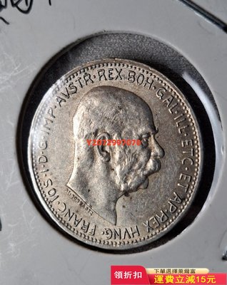 1915年 奧匈帝國 奧地利 1克朗銀幣，直徑23mm，重5188 紀念幣 硬幣 錢幣【奇摩收藏】