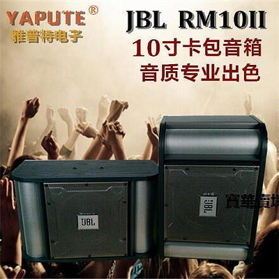 【熱賣下殺價】 JBL RM10II 專業10寸HC.IFI音箱 家庭卡拉OK音響 會議 KTV卡包音箱CK4040