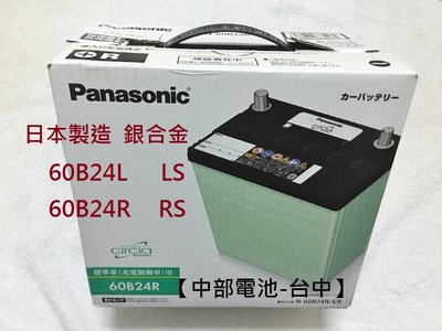 中部電池-台中 Panasonic日本國際牌 60B24L 60B24LS銀合金免保養電池汽車電瓶充電制御46B24L 55B24LS 55B24 60B24R
