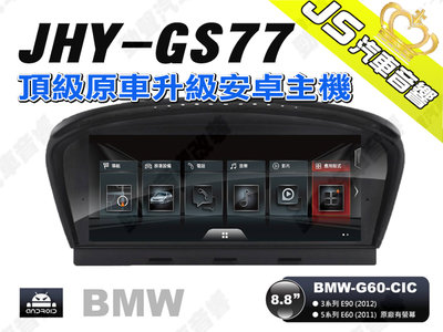 勁聲汽車音響 JHY GS77 2011- BMW-E60-CIC 8.8吋安卓螢幕主機