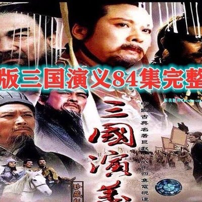 四大名著電視劇三國演義DVD碟片視頻機光盤鮑國安唐國強84集完整『振義影視』