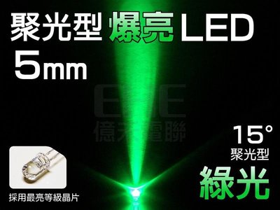 EHE】5mm 聚光15° LED-綠光525nm】R5Z15GR】每標50顆，發光二極體。可DIY自製跑馬燈/小綠人