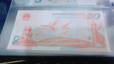 1999 中國CHINA人民幣RMB 建國五十周年 紀念鈔 面值50元 P891