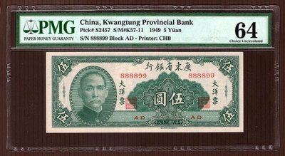 (財寶庫)8899廣東省銀行大洋票38年伍圓(前8888鐵支號)【PMG鑑定64】請保握機會。值得典藏