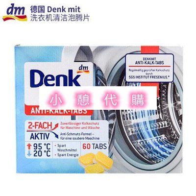 小憩代購…德國進口DM Denkmit洗衣機槽清潔劑 泡騰片 60粒入 內筒滾筒清洗劑clr