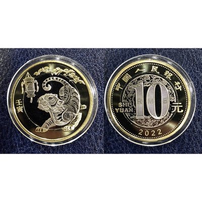 全新中國人民共和國(中國大陸)2022年生肖虎年10元雙色紀念幣~KM#202
