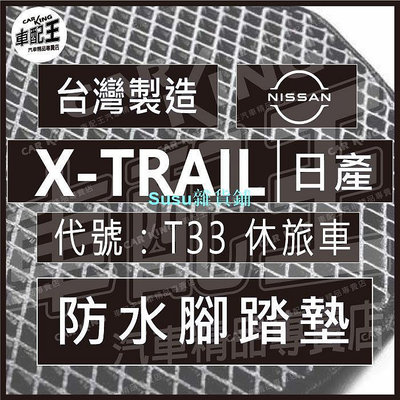 X-TRAIL X TRAIL XTRAIL T33 汽車防水腳踏墊 地墊 腳墊 踏墊 蜂巢 蜂窩 日產