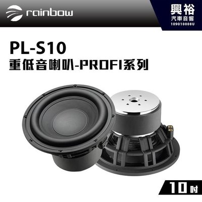 ☆興裕☆【rainbow】新專業級 PROFI系列 PL-S10 10吋重低音喇叭＊正品公司貨