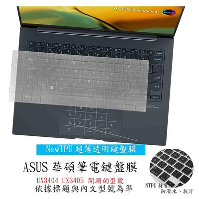 ASUS UX3404 UX3404V UX3405 UX3405M UX3405MA 鍵盤膜 鍵盤保護套 鍵盤套 鍵盤保護膜 NTPU 新超薄透