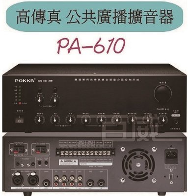 [百威電子] 免運 POKKA 佰佳 詰富 PA-610 純擴音器 高傳真公共廣播會議擴音器 交直流