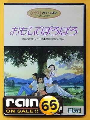 ＃⊕Rain65⊕正版DVD【兒時的點點滴滴】-宮崎駿系列
