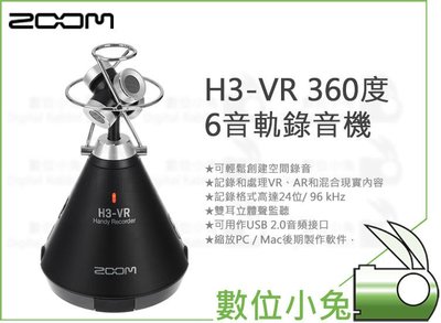 數位小兔【Zoom H3-VR 360度 6音軌錄音機】配件 AR收音 Virtual Reality 公司貨
