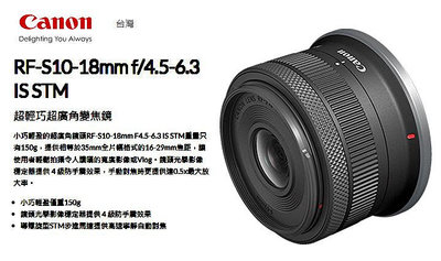 CANON 佳能 RF-S 10-18mm f4.5-6.3 IS STM 廣角鏡頭 公司貨 4級防手震 王冠攝影