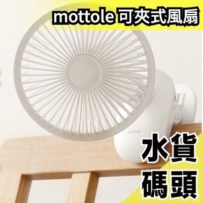 日本 mottole MTL-F021 可夾式風扇 桌立式風扇 夾扇 止滑 嬰兒車床頭辦公室 夏天消暑 省電【水貨碼頭】