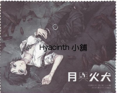 【Hyacinth小舖】 月與火犬 擦拭布 ∣星子∣IZUMI∣新品未使用