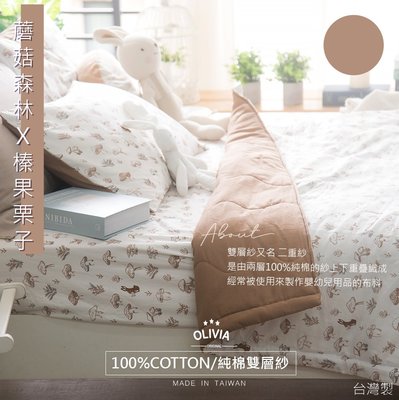 【OLIVIA 】蘑菇島 雙層紗 標準雙人薄床包兩用被套四件組/ 100%純棉雙層紗 台灣製