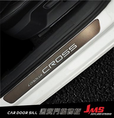 【JMS】豐田 COROLLA CROSS 迎賓踏板 類碳纖卡夢 汽車門檻改裝飾條