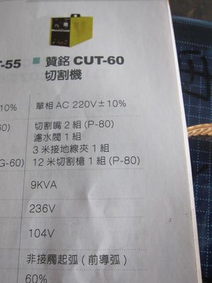 阿銘之家(外匯工具)贊銘電離子切割機/切割機CUT-60-台灣製造-全新公司貨