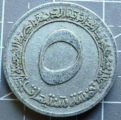 阿爾及利亞硬幣1973年5分鋁幣22205