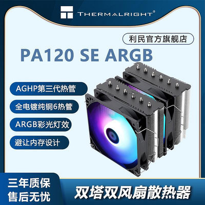 利民(THERMALRIGHT)PA120SE ARGB AGHP三代逆重力熱管全新